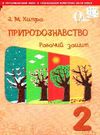 зошит з природознавства 2 клас робочий зошит до підручника Ціна (цена) 20.95грн. | придбати  купити (купить) зошит з природознавства 2 клас робочий зошит до підручника доставка по Украине, купить книгу, детские игрушки, компакт диски 0