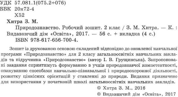 зошит з природознавства 2 клас робочий зошит до підручника Ціна (цена) 18.33грн. | придбати  купити (купить) зошит з природознавства 2 клас робочий зошит до підручника доставка по Украине, купить книгу, детские игрушки, компакт диски 2