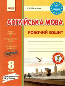 робочий зошит з англійської мови 8 клас до карпюк Мясоєдова робочий зошит з англійської мови 8 клас до карпюк Мясоєдова