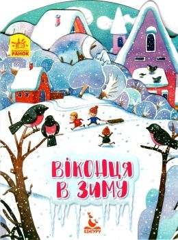 пори року віконця в зиму 9789667492809 Ціна (цена) 30.24грн. | придбати  купити (купить) пори року віконця в зиму 9789667492809 доставка по Украине, купить книгу, детские игрушки, компакт диски 0