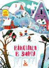 пори року віконця в зиму 9789667492809 Ціна (цена) 30.24грн. | придбати  купити (купить) пори року віконця в зиму 9789667492809 доставка по Украине, купить книгу, детские игрушки, компакт диски 1