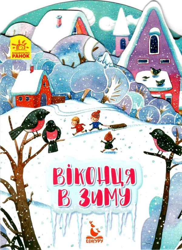 пори року віконця в зиму 9789667492809 Ціна (цена) 30.24грн. | придбати  купити (купить) пори року віконця в зиму 9789667492809 доставка по Украине, купить книгу, детские игрушки, компакт диски 1
