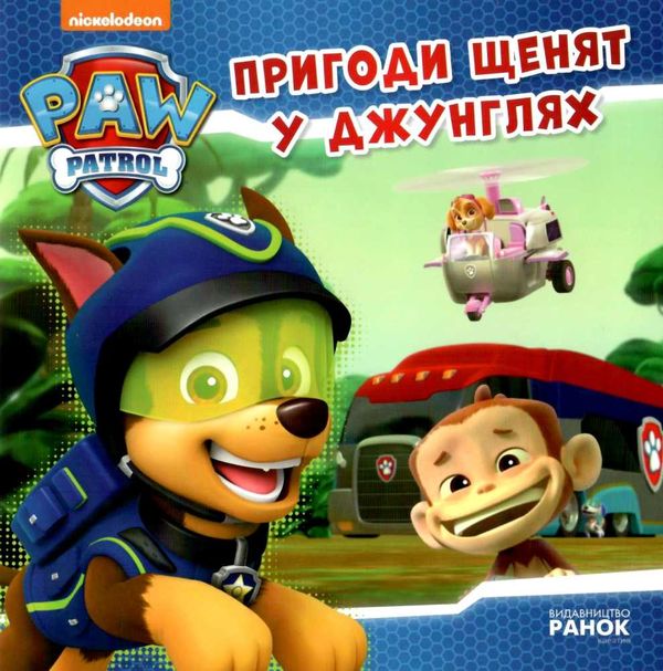 щенячий патруль пригоди щенят у джунглях Ціна (цена) 51.60грн. | придбати  купити (купить) щенячий патруль пригоди щенят у джунглях доставка по Украине, купить книгу, детские игрушки, компакт диски 0