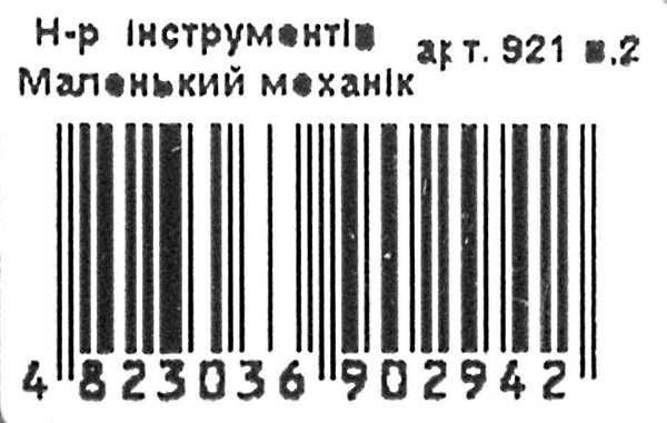набір інструментів (921В2) маленький механік  в кульку Ціна (цена) 93.30грн. | придбати  купити (купить) набір інструментів (921В2) маленький механік  в кульку доставка по Украине, купить книгу, детские игрушки, компакт диски 8