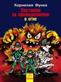 Охотники за привидениями Кн.2 В огне (рус) "Ранок"