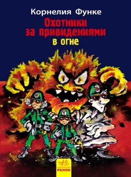 Охотники за привидениями Кн.2 В огне (рус) Ранок Ціна (цена) 34.70грн. | придбати  купити (купить) Охотники за привидениями Кн.2 В огне (рус) Ранок доставка по Украине, купить книгу, детские игрушки, компакт диски 0