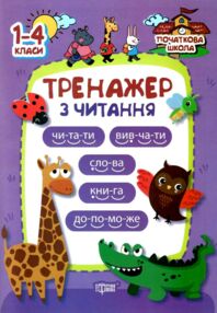 тренажер з читання 1 - 4 клас початкова школа тренажер з читання 1 - 4 клас початкова школа