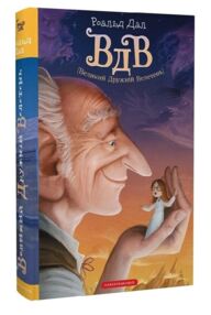 Великий дружній велетень ВДВ