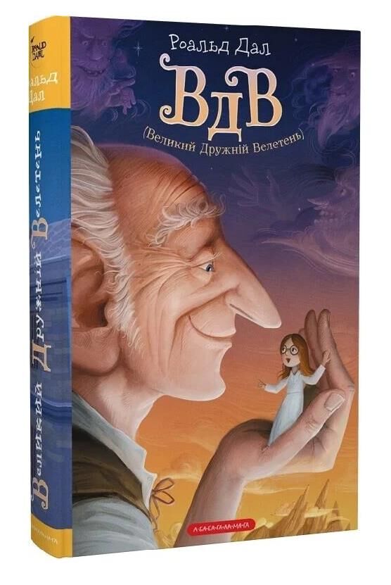 Великий дружній велетень ВДВ Ціна (цена) 278.00грн. | придбати  купити (купить) Великий дружній велетень ВДВ доставка по Украине, купить книгу, детские игрушки, компакт диски 0