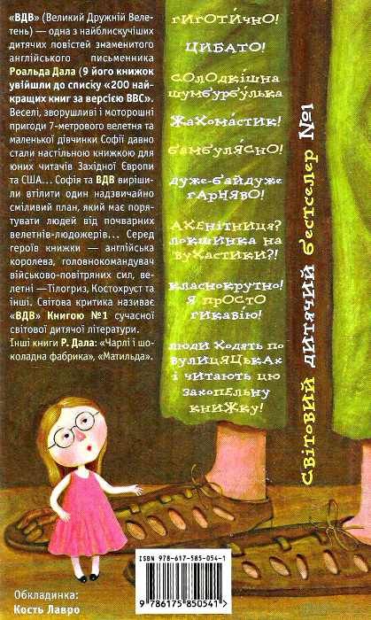 Великий дружній велетень ВДВ Ціна (цена) 246.96грн. | придбати  купити (купить) Великий дружній велетень ВДВ доставка по Украине, купить книгу, детские игрушки, компакт диски 4