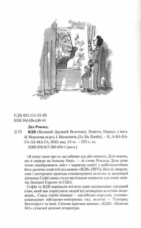 Великий дружній велетень ВДВ Ціна (цена) 278.90грн. | придбати  купити (купить) Великий дружній велетень ВДВ доставка по Украине, купить книгу, детские игрушки, компакт диски 1