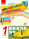 сухврева математически прописи 1 класс Ціна (цена) 20.20грн. | придбати  купити (купить) сухврева математически прописи 1 класс доставка по Украине, купить книгу, детские игрушки, компакт диски 0