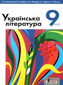 українська література 9 клас підручник Слоньовська українська література 9 клас підручник Слоньовська
