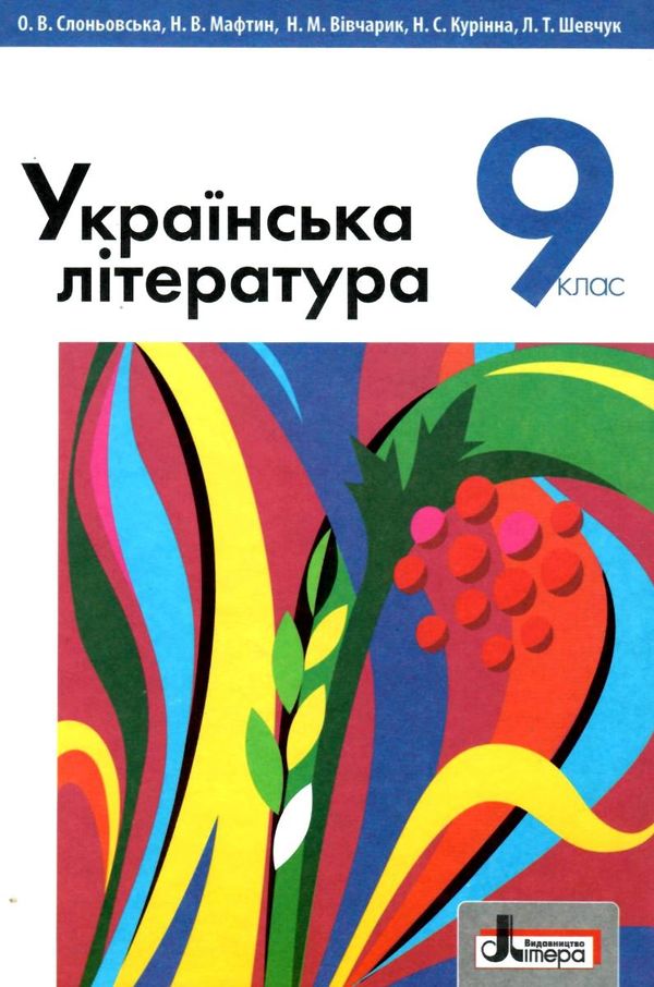 українська література 9 клас підручник Слоньовська Ціна (цена) 249.70грн. | придбати  купити (купить) українська література 9 клас підручник Слоньовська доставка по Украине, купить книгу, детские игрушки, компакт диски 1