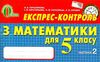 математика 5 клас у 2-х частинах експрес-контроль Ціна (цена) 60.00грн. | придбати  купити (купить) математика 5 клас у 2-х частинах експрес-контроль доставка по Украине, купить книгу, детские игрушки, компакт диски 7