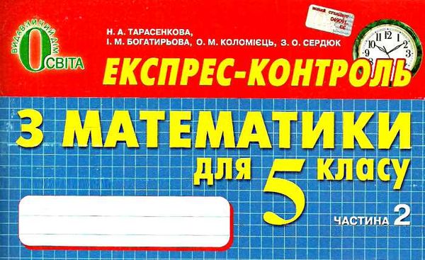 математика 5 клас у 2-х частинах експрес-контроль Ціна (цена) 60.00грн. | придбати  купити (купить) математика 5 клас у 2-х частинах експрес-контроль доставка по Украине, купить книгу, детские игрушки, компакт диски 7