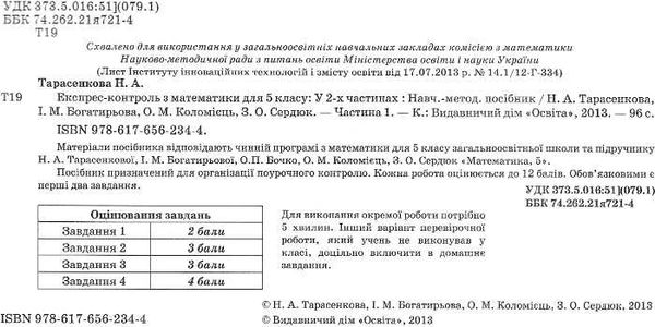 математика 5 клас у 2-х частинах експрес-контроль Ціна (цена) 60.00грн. | придбати  купити (купить) математика 5 клас у 2-х частинах експрес-контроль доставка по Украине, купить книгу, детские игрушки, компакт диски 1