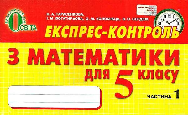 математика 5 клас у 2-х частинах експрес-контроль Ціна (цена) 60.00грн. | придбати  купити (купить) математика 5 клас у 2-х частинах експрес-контроль доставка по Украине, купить книгу, детские игрушки, компакт диски 0