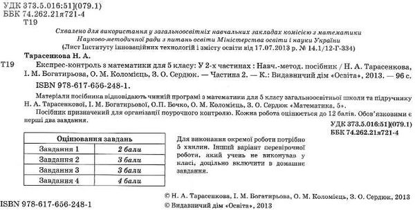 математика 5 клас у 2-х частинах експрес-контроль Ціна (цена) 60.00грн. | придбати  купити (купить) математика 5 клас у 2-х частинах експрес-контроль доставка по Украине, купить книгу, детские игрушки, компакт диски 8