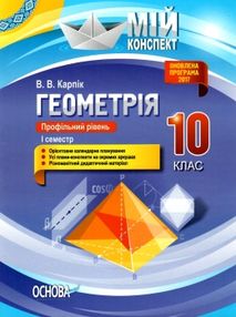 геометрія 10 клас 1 семестр профільний рівень мій конспект геометрія 10 клас 1 семестр профільний рівень мій конспект