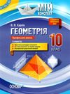 геометрія 10 клас 1 семестр профільний рівень мій конспект Ціна (цена) 55.80грн. | придбати  купити (купить) геометрія 10 клас 1 семестр профільний рівень мій конспект доставка по Украине, купить книгу, детские игрушки, компакт диски 0