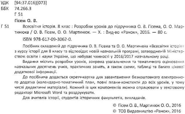 уроки 8 клас всесвітня історія (до гісема)    плани-конспекти уроків + ск Ціна (цена) 24.82грн. | придбати  купити (купить) уроки 8 клас всесвітня історія (до гісема)    плани-конспекти уроків + ск доставка по Украине, купить книгу, детские игрушки, компакт диски 2