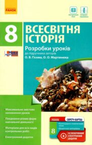 уроки 8 клас всесвітня історія (до гісема)    плани-конспекти уроків + ск уроки 8 клас всесвітня історія (до гісема)    плани-конспекти уроків + ск