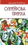 конрад олмейрова примха: історія східної річки книга Ціна (цена) 236.20грн. | придбати  купити (купить) конрад олмейрова примха: історія східної річки книга доставка по Украине, купить книгу, детские игрушки, компакт диски 1