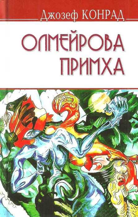 конрад олмейрова примха: історія східної річки книга Ціна (цена) 236.20грн. | придбати  купити (купить) конрад олмейрова примха: історія східної річки книга доставка по Украине, купить книгу, детские игрушки, компакт диски 1