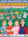 набір наголовники дикі тварини    (10 тварин) Ціна (цена) 45.90грн. | придбати  купити (купить) набір наголовники дикі тварини    (10 тварин) доставка по Украине, купить книгу, детские игрушки, компакт диски 1