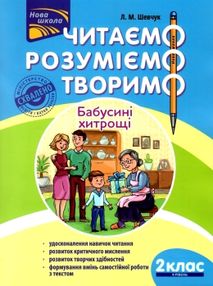 нова школа 2 клас четвертий рівень читаємо розуміємо творимо книга    "А нова школа 2 клас четвертий рівень читаємо розуміємо творимо книга    "А