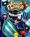 банда піратів на абордаж! Ціна (цена) 188.00грн. | придбати  купити (купить) банда піратів на абордаж! доставка по Украине, купить книгу, детские игрушки, компакт диски 0