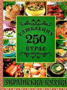 250 улюблених страв українська кухня книга    зелена 250 улюблених страв українська кухня книга    зелена