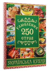 250 улюблених страв українська кухня книга    зелена