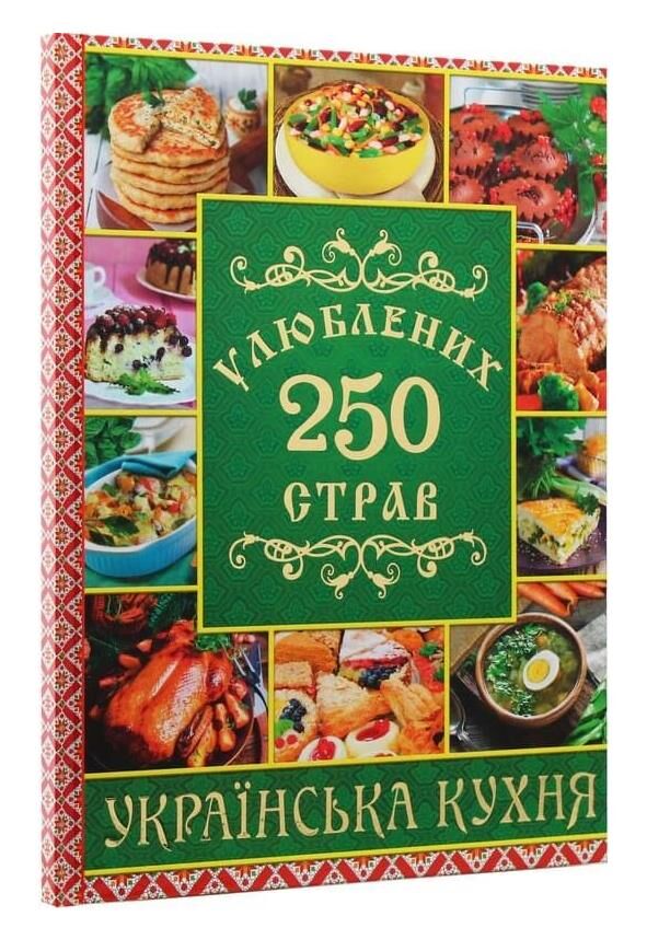 250 улюблених страв українська кухня книга    зелена Ціна (цена) 203.00грн. | придбати  купити (купить) 250 улюблених страв українська кухня книга    зелена доставка по Украине, купить книгу, детские игрушки, компакт диски 0