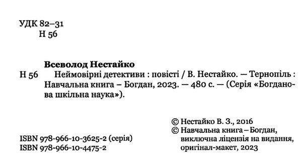 неймовірні детективи повісті  серія богданова шкільна наука Ціна (цена) 178.90грн. | придбати  купити (купить) неймовірні детективи повісті  серія богданова шкільна наука доставка по Украине, купить книгу, детские игрушки, компакт диски 1