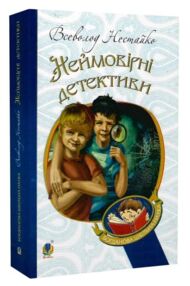 неймовірні детективи повісті (Богданова шкільна наука)