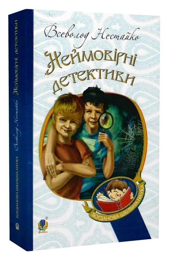 неймовірні детективи повісті (Богданова шкільна наука) Ціна (цена) 228.50грн. | придбати  купити (купить) неймовірні детективи повісті (Богданова шкільна наука) доставка по Украине, купить книгу, детские игрушки, компакт диски 0
