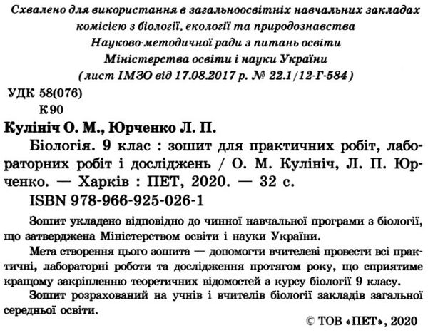 кулініч біологія 9 клас зошит для лабораторних досліджень практичних робіт і досліницького практикум Ціна (цена) 22.30грн. | придбати  купити (купить) кулініч біологія 9 клас зошит для лабораторних досліджень практичних робіт і досліницького практикум доставка по Украине, купить книгу, детские игрушки, компакт диски 1
