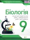 кулініч біологія 9 клас зошит для лабораторних досліджень практичних робіт і досліницького практикум Ціна (цена) 22.30грн. | придбати  купити (купить) кулініч біологія 9 клас зошит для лабораторних досліджень практичних робіт і досліницького практикум доставка по Украине, купить книгу, детские игрушки, компакт диски 0