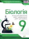 кулініч біологія 9 клас зошит для лабораторних досліджень практичних робіт і досліницького практикум Ціна (цена) 21.60грн. | придбати  купити (купить) кулініч біологія 9 клас зошит для лабораторних досліджень практичних робіт і досліницького практикум доставка по Украине, купить книгу, детские игрушки, компакт диски 0