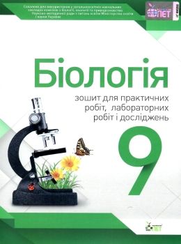 кулініч біологія 9 клас зошит для лабораторних досліджень практичних робіт і досліницького практикум Ціна (цена) 22.30грн. | придбати  купити (купить) кулініч біологія 9 клас зошит для лабораторних досліджень практичних робіт і досліницького практикум доставка по Украине, купить книгу, детские игрушки, компакт диски 0