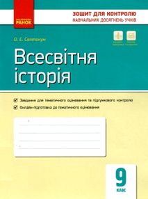 всесвітня історія 9 клас зошит для контролю навчальних досягнень учнів