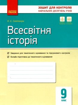 святокум всесвітня історія 9 клас зошит для контролю навчальних досягнень учнів   ц Ціна (цена) 28.96грн. | придбати  купити (купить) святокум всесвітня історія 9 клас зошит для контролю навчальних досягнень учнів   ц доставка по Украине, купить книгу, детские игрушки, компакт диски 0