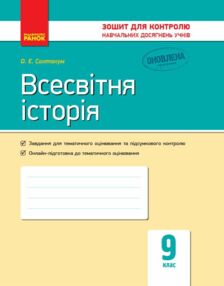 Всесвітня історія 9 клас зошит для контролю навчальних досягнень учнів оновлена 2026 рік