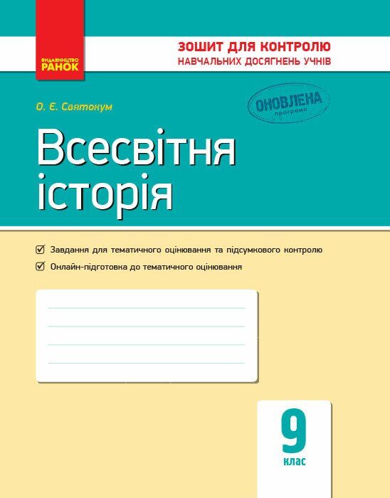 Всесвітня історія 9 клас зошит для контролю навчальних досягнень учнів оновлена 2026 рік Ціна (цена) 40.00грн. | придбати  купити (купить) Всесвітня історія 9 клас зошит для контролю навчальних досягнень учнів оновлена 2026 рік доставка по Украине, купить книгу, детские игрушки, компакт диски 0