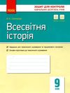 святокум всесвітня історія 9 клас зошит для контролю навчальних досягнень учнів   ц Ціна (цена) 28.96грн. | придбати  купити (купить) святокум всесвітня історія 9 клас зошит для контролю навчальних досягнень учнів   ц доставка по Украине, купить книгу, детские игрушки, компакт диски 1