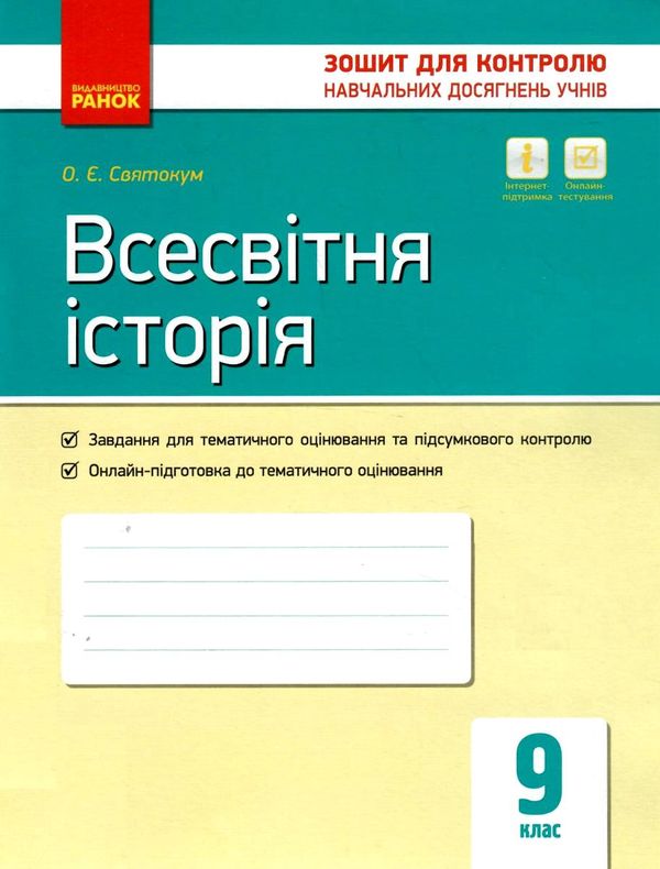 святокум всесвітня історія 9 клас зошит для контролю навчальних досягнень учнів   ц Ціна (цена) 28.96грн. | придбати  купити (купить) святокум всесвітня історія 9 клас зошит для контролю навчальних досягнень учнів   ц доставка по Украине, купить книгу, детские игрушки, компакт диски 1