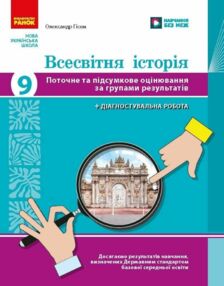 Всесвітня історія 9 клас поточне та підсумкове оцінювання + діагностувальна робота