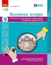 Всесвітня історія 9 клас поточне та підсумкове оцінювання + діагностувальна робота Ціна (цена) 66.31грн. | придбати купити (купить) Всесвітня історія 9 клас поточне та підсумкове оцінювання + діагностувальна робота доставка по Украине, купить книгу, детские игрушки, компакт диски 0 Всесвітня історія 9 клас поточне та підсумкове оцінювання + діагностувальна робота Ціна (цена) 66.31грн. | придбати купити (купить) Всесвітня історія 9 клас поточне та підсумкове оцінювання + діагностувальна робота доставка по Украине, купить книгу, детские игрушки, компакт диски 0